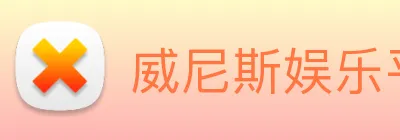 威尼斯娱乐平台 logo